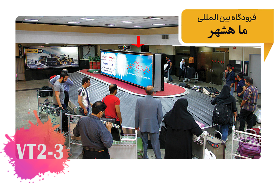 تعرفه تبلیغات در فرودگاه ماهشهر فضای داخلی ورودی از باند افقی روی تسمه نقاله